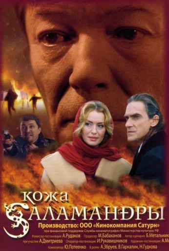 Кожа Саламандры (2004) онлайн бесплатно